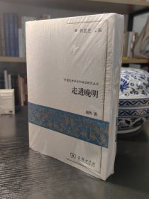 走进晚明