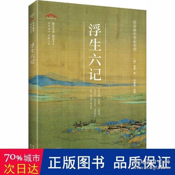 浮生六记-崇文国学普及文库