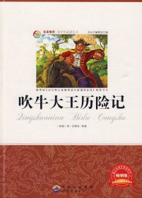 青少年丛书:吹牛大王历险记