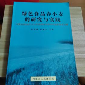 内蒙古自然科学学术年会优秀论文集：绿色食品春小麦的研究与实践