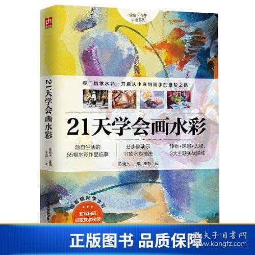 21天学会画水彩 零门槛学水彩从小白到高手