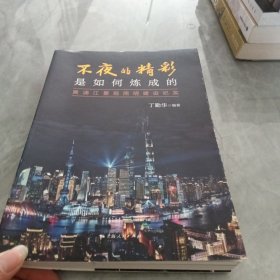 不夜的精彩是如何炼成的--黄浦江景观照明建设纪实