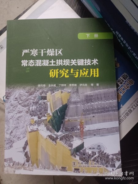 严寒干燥区常态混凝土拱坝关键技术研究与应用（下册）