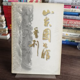 山东图书馆季刊1999