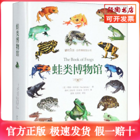 蛙类博物馆