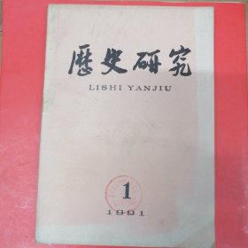 历史研究（1991年第1期）收孙中山和自立军 南京国民政府的联苏制日方针等 看目录