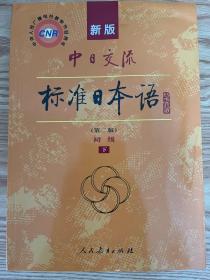 新版中日交流标准日本语 初级 上下册（第二版）