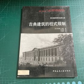 古典建筑的柱式规划