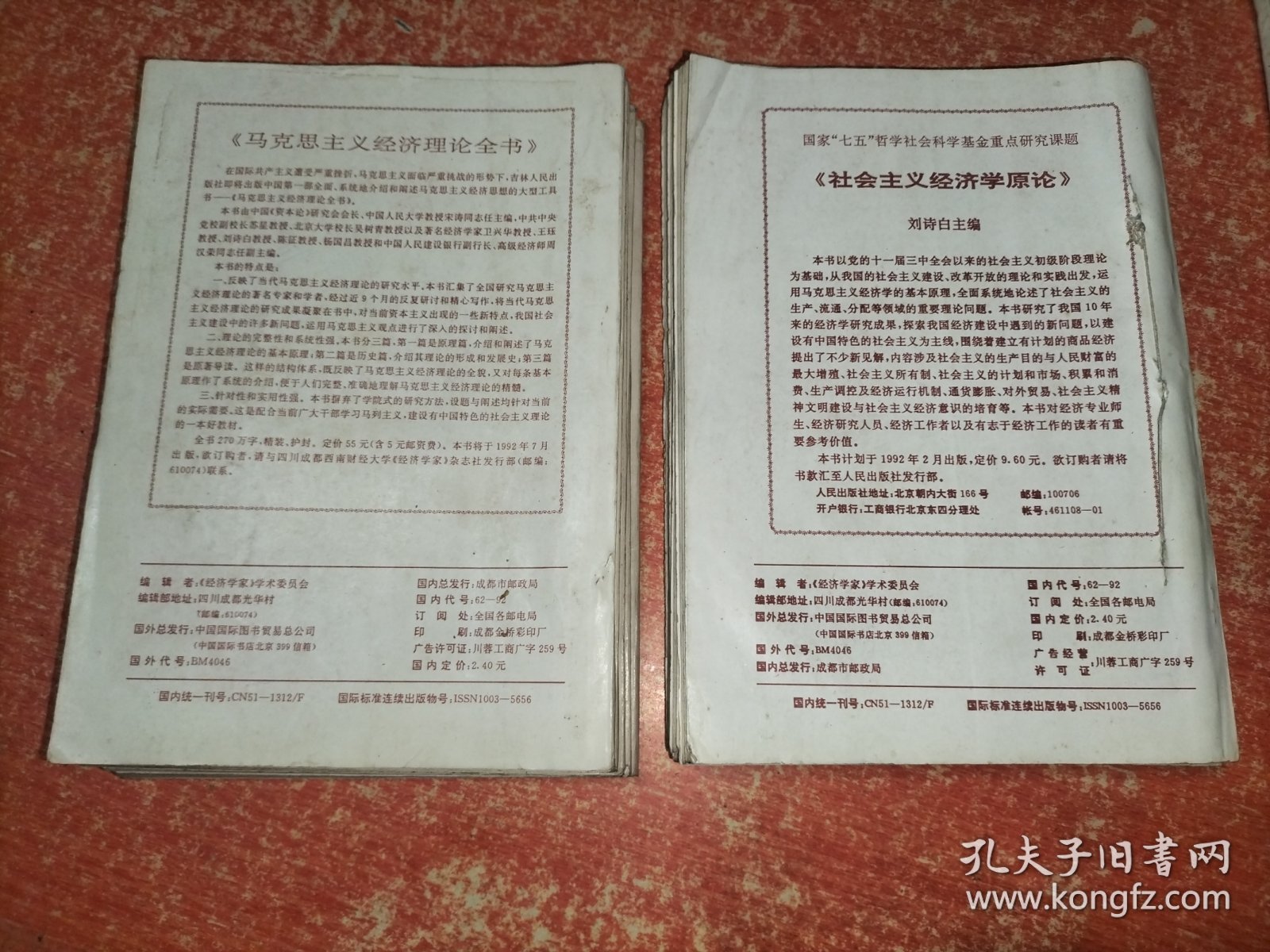 《经济学家》双月刊，1991年1-6期、1992年1-6期 2年共12册合售