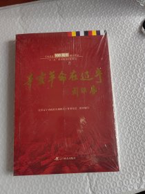 辛亥革命在辽宁 （100周年献礼作品）