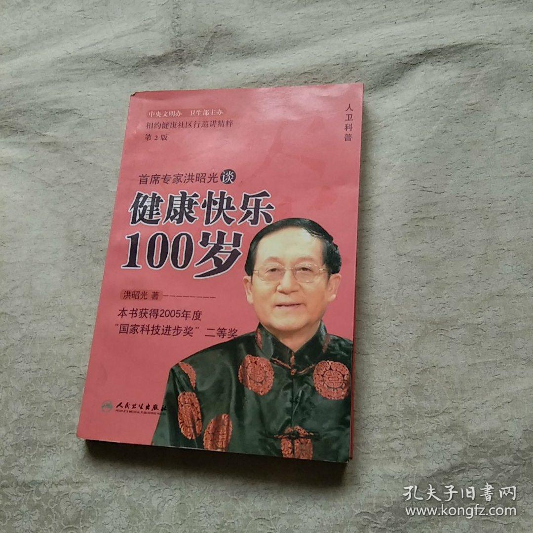 健康快乐100岁