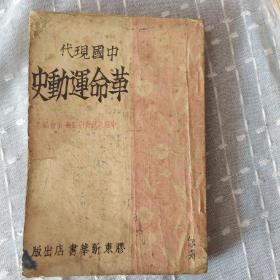 中国现代革命运动史，上册