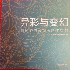 异彩与变幻/侨风侨情装饰画创作集锦