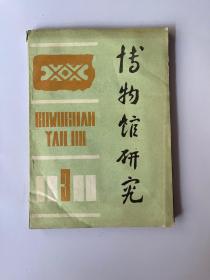 博物馆研究 1990 3