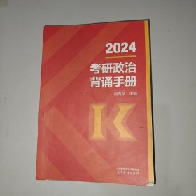 考研政治背诵手册 2024