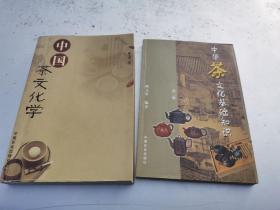 陈文华茶叶著作2种：中华茶文化基础知识 中国茶文化学