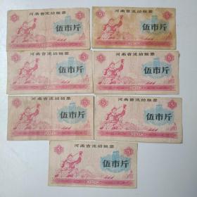 河南省流动粮票伍市斤1972（七张）