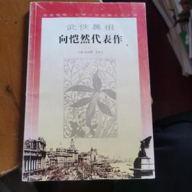 武侠鼻祖：向恺然代表作