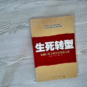 生死转型:金融巨变下的生存发展之道