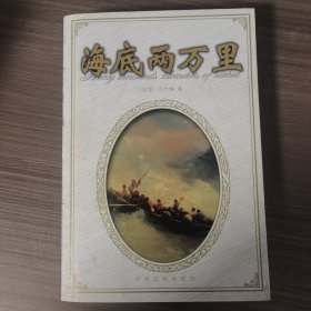 海底两万里