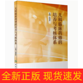 兒科臨床藥師的培養(yǎng)與考核體系