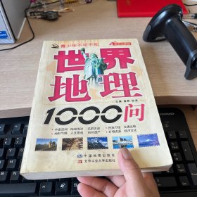 青少年不可不知：世界地理1000问（双色地图版）