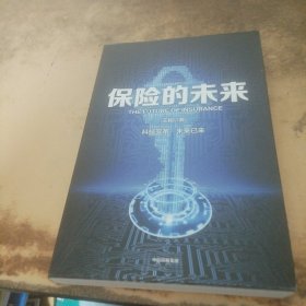 保险的未来（签名本）