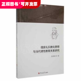 儒家礼乐教化思想与当代德性教育关系研究张斯珉吉林大学出版社9787569290714