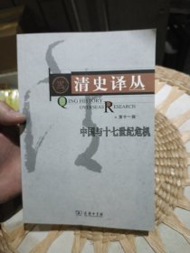 清史译丛（第十一辑）：中国与十七世纪危机 国家清史编纂委员会编译组 编 商务印书馆9787100089678