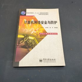 高等学校规划教材：计算机网络安全与防护