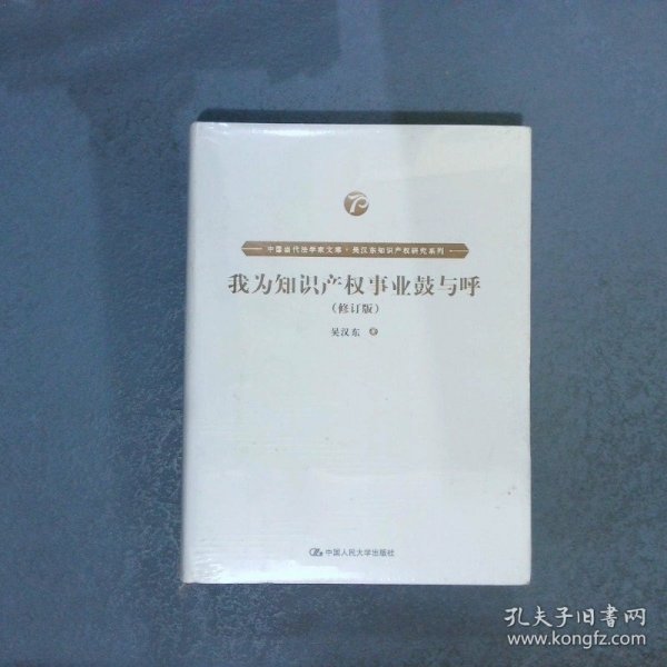 我为知识产权事业鼓与呼（修订版）（中国当代法学家文库·吴汉东知识产权研究系列）