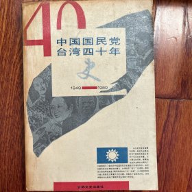 中国国民党台湾四十年