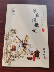 朱自清散文 硬笔临摹