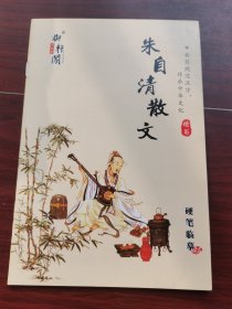 朱自清散文 硬笔临摹