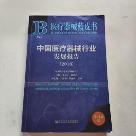 医疗器械蓝皮书：中国医疗器械行业发展报告（2018）