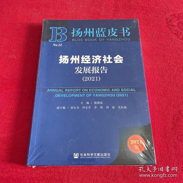 扬州蓝皮书：扬州经济社会发展报告（2021）