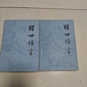 醒世恒言.（上下）