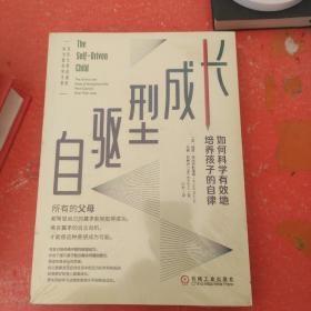 自驱型成长：如何科学有效地培养孩子的自律