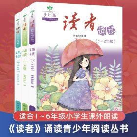 读者诵读1-6年级， 杂志文学文摘成长亲情生活