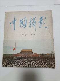 中国摄影1976年6期