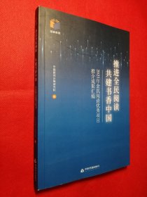 推进全民阅读 共建书香中国：2021年全民阅读优秀项目推介成果汇编