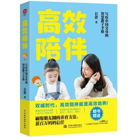 高效陪伴：写个中国父母的智慧教子手册（双减时代，高质量的陪伴才能让孩子更优秀）