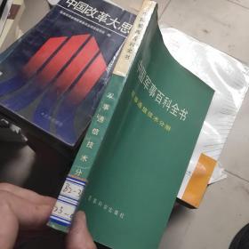 《中国军事百科全书》军事通信技术分册