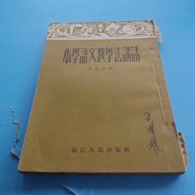 小學(xué)語(yǔ)文教學(xué)法講話