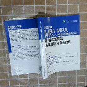 2022年MBA、MPA、MPAcc、MEM管理类联考综合能力逻辑历年真题分类精解