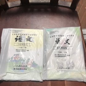 义务教育课程标准实验教科书 （语文)二年级上下册全新，带碟片的