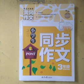 小学生同步作文3年级/黄冈作文