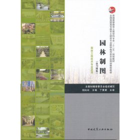 正版 园林制图（园林工程技术专业适用） 本社　编 中国建筑工业出版社