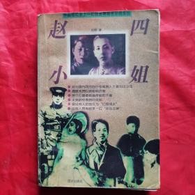 赵四小姐。【团结出版社，肖雨  著，1996年，一版一印】。中国现代史上的一位颇具神秘色彩的女性。私藏书籍，怀旧收藏。