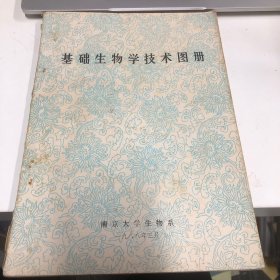 基础生物学技术图册